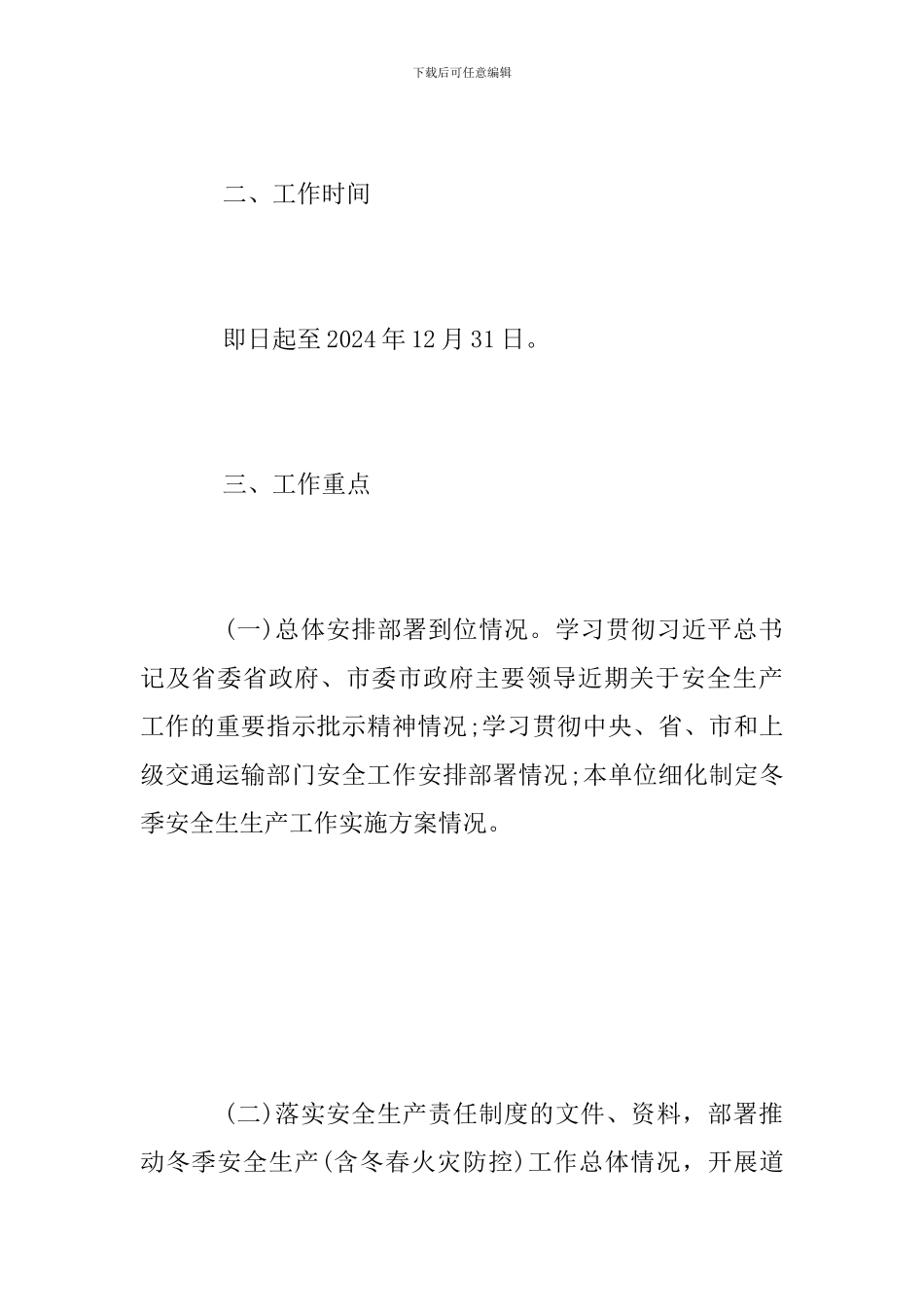 2024年冬季安全生产工作实施方案_第2页
