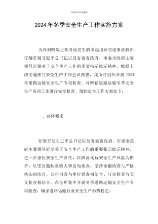 2024年冬季安全生产工作实施方案