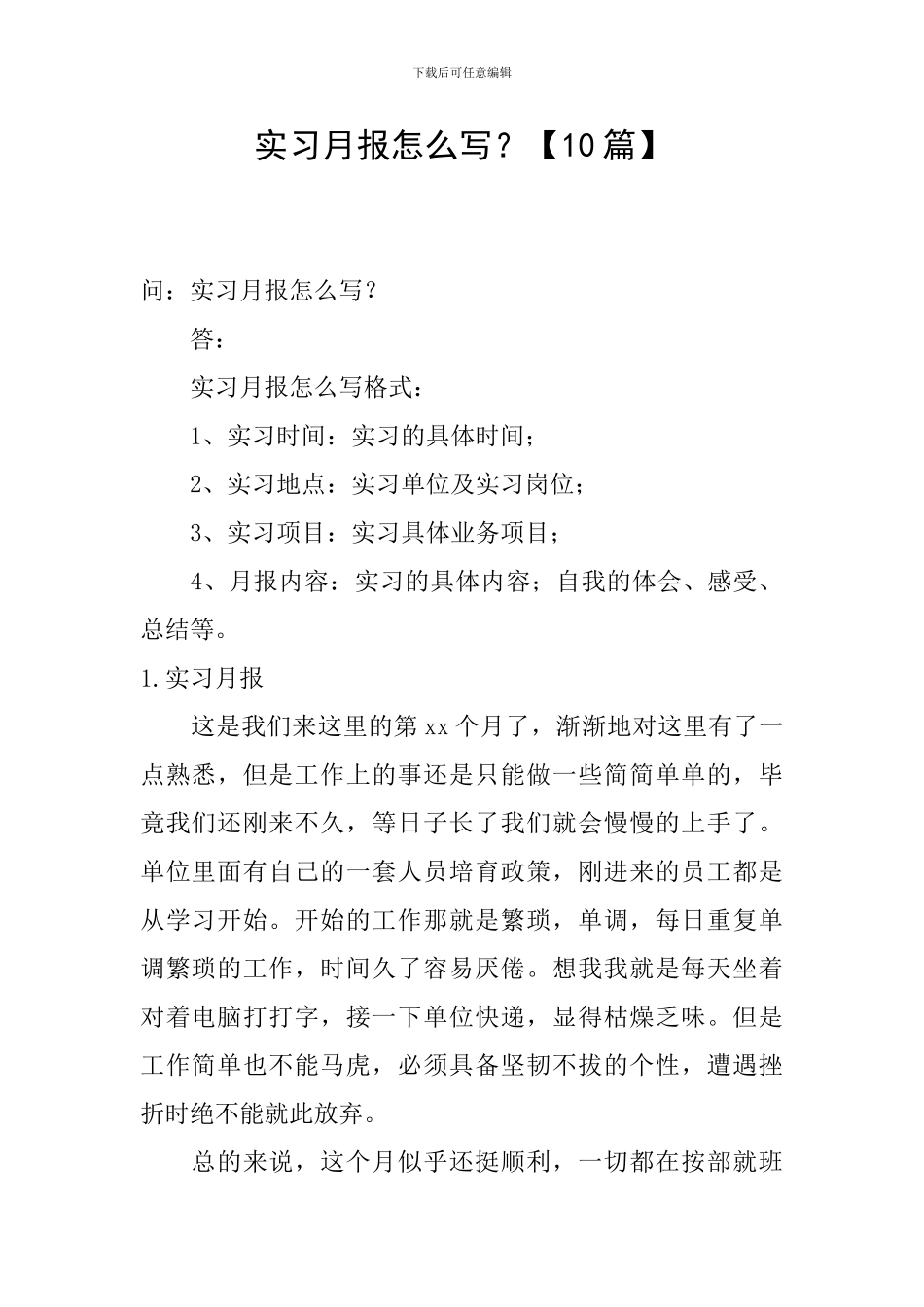 实习月报怎么写？_第1页
