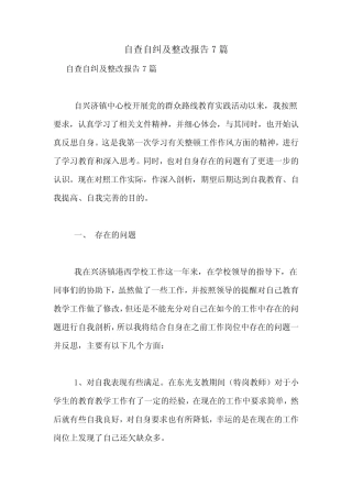 2021年自查自纠及整改报告7篇