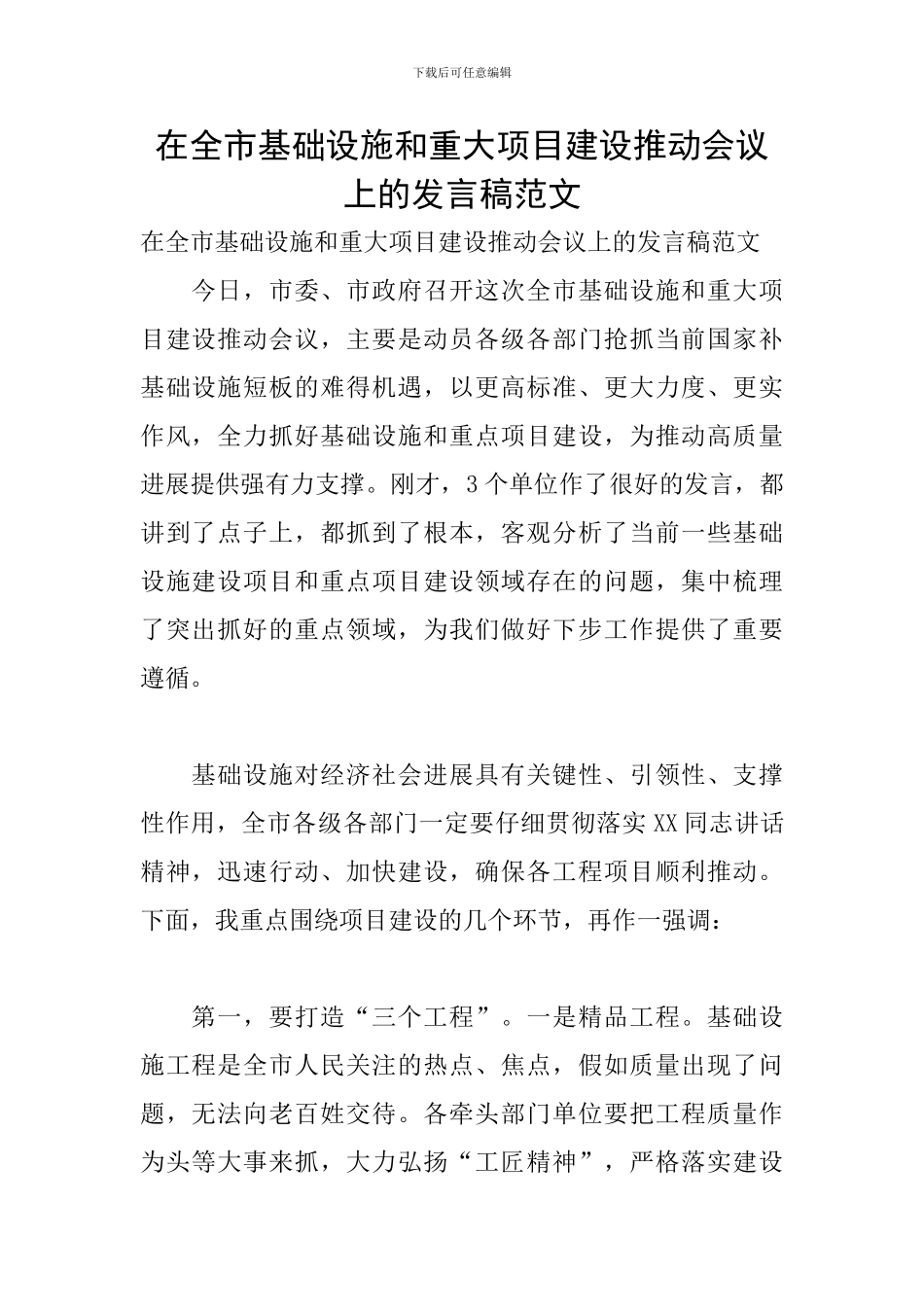 在全市基础设施和重大项目建设推进会议上的发言稿范文_第1页