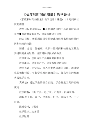 《长度和时间的测量》教学设计