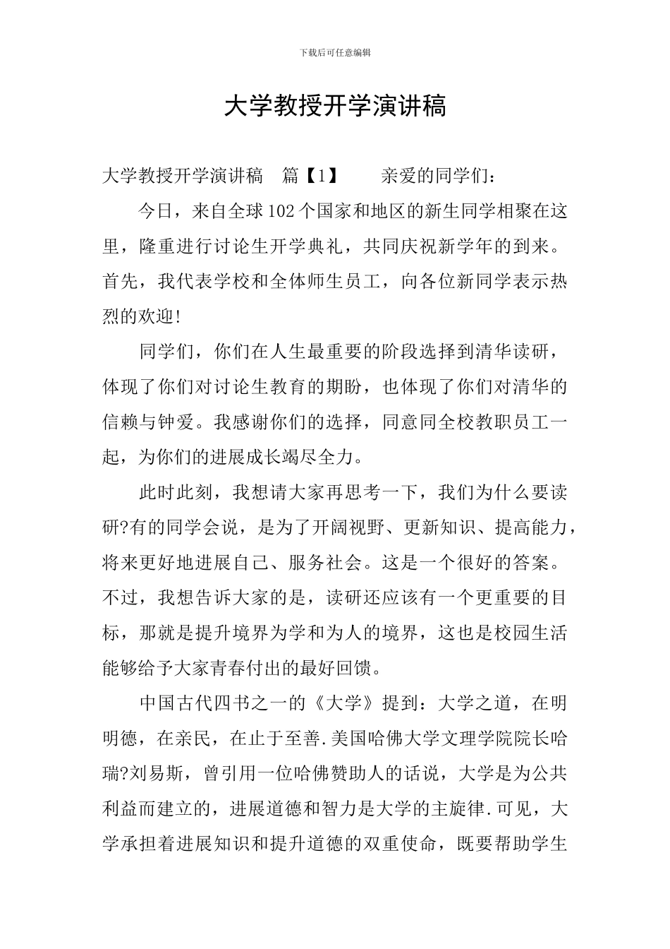 大学教授开学演讲稿_第1页
