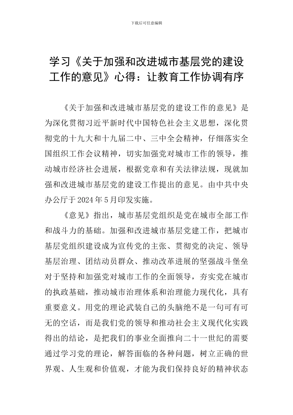 学习《关于加强和改进城市基层党的建设工作的意见》心得：让教育工作协调有序_第1页