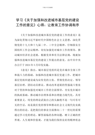 学习《关于加强和改进城市基层党的建设工作的意见》心得：让教育工作协调有序