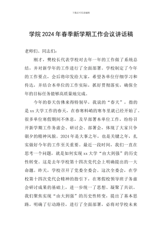 学院2024年春季新学期工作会议讲话稿
