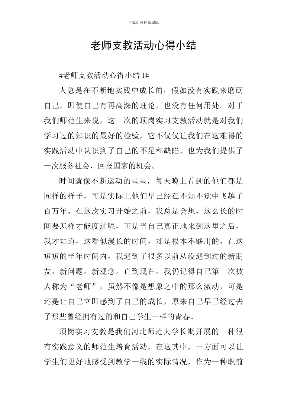 教师支教活动心得小结_第1页