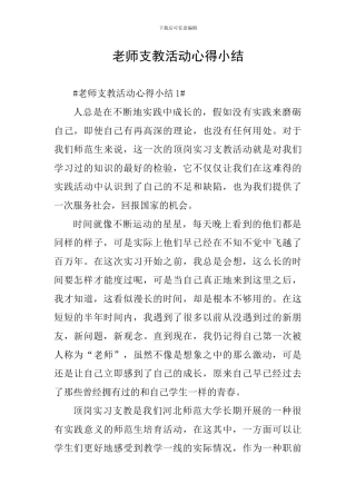 教师支教活动心得小结