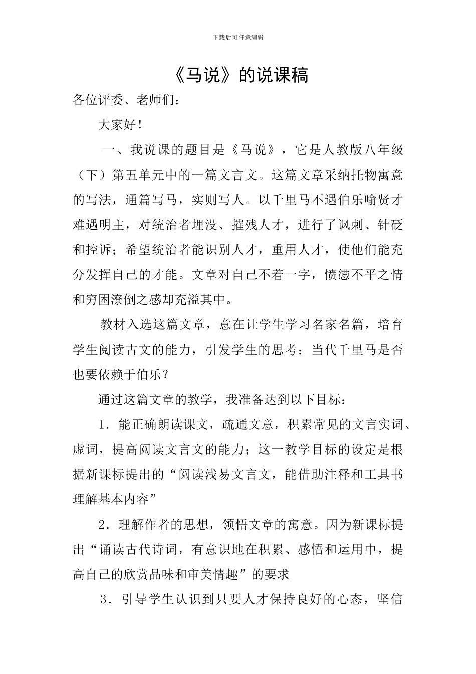 《马说》的说课稿_第1页