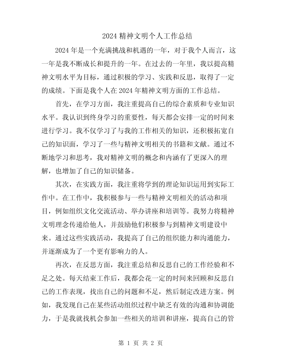 2024精神文明个人工作总结_第1页