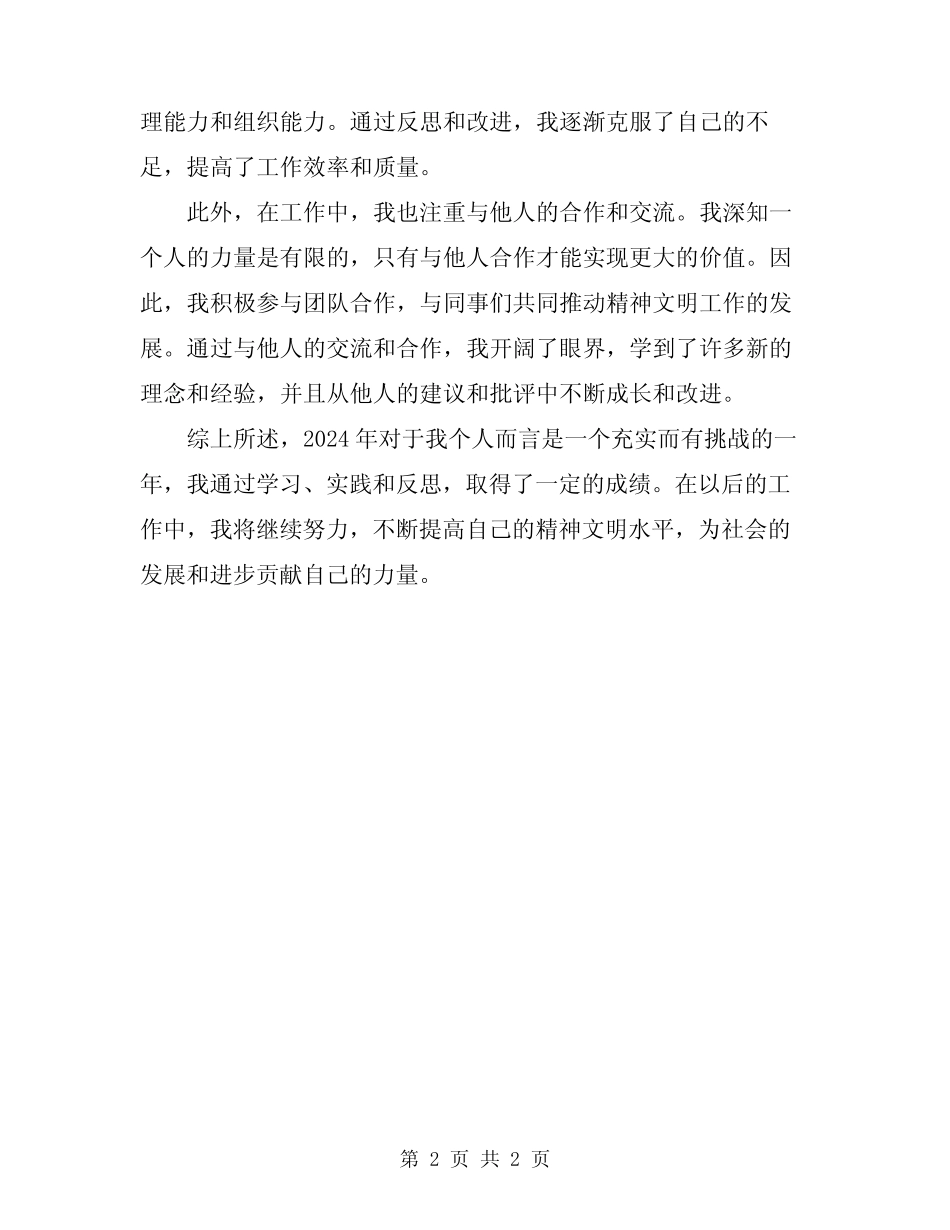 2024精神文明个人工作总结_第2页