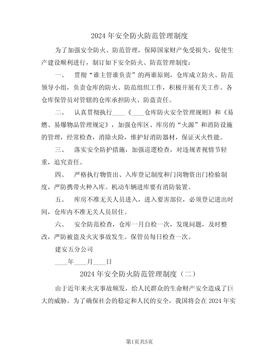 2024年安全防火防范管理制度(三篇) _第1页