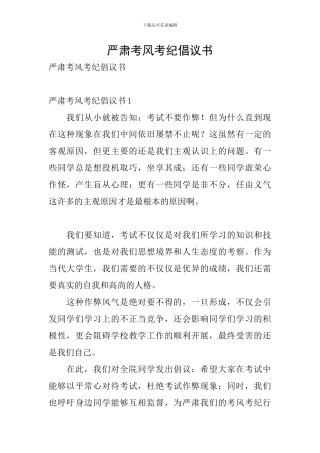 严肃考风考纪倡议书