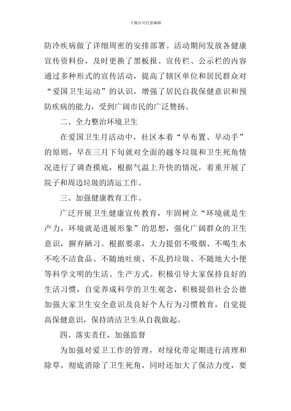 爱国卫生月整治活动个人总结心得_第3页