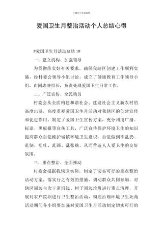 爱国卫生月整治活动个人总结心得