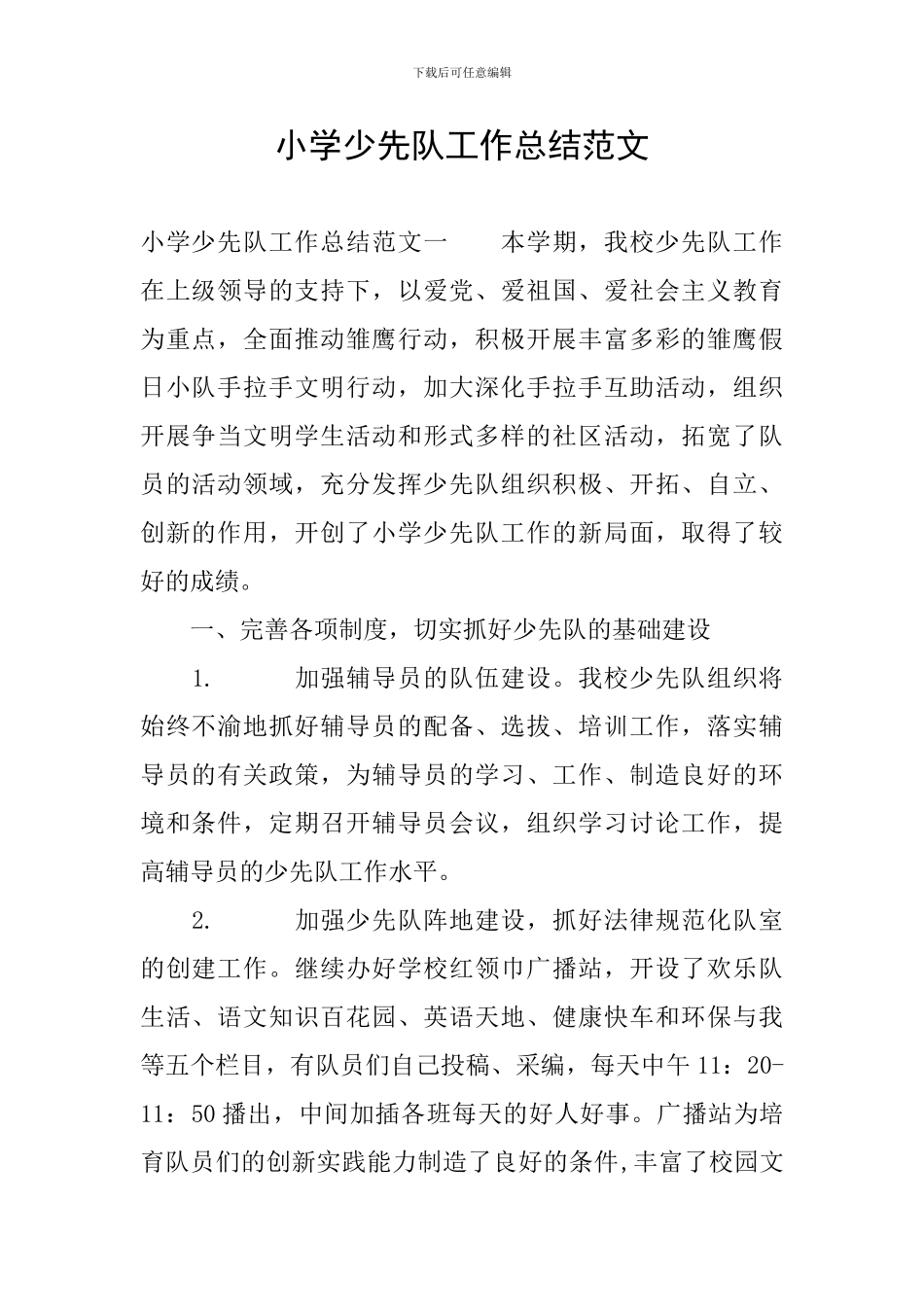 小学少先队工作总结范文_第1页