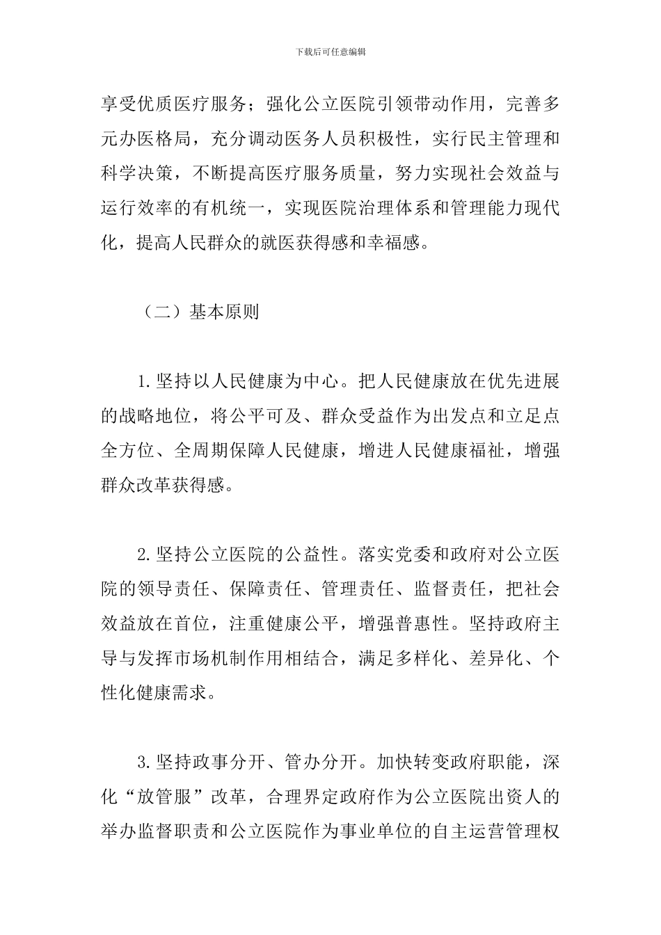 2024年某市建立现代医院管理制度实施方案_第2页