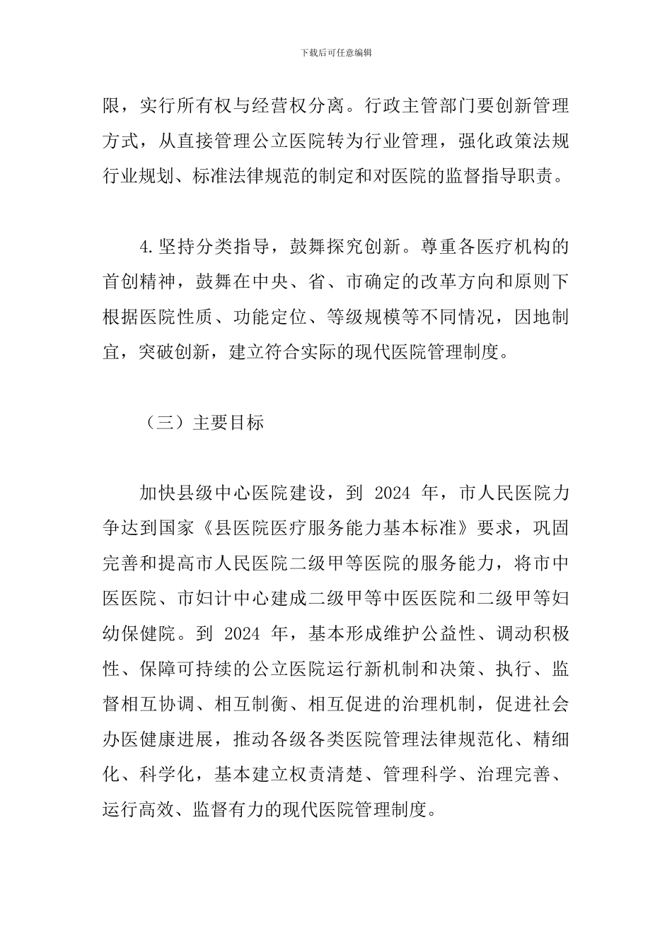 2024年某市建立现代医院管理制度实施方案_第3页