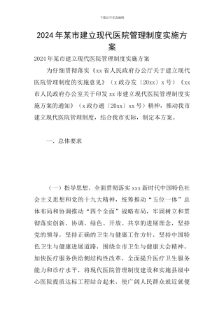 2024年某市建立现代医院管理制度实施方案