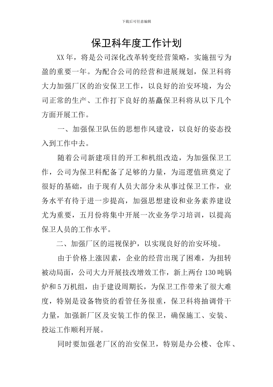 保卫科年度工作计划_第1页