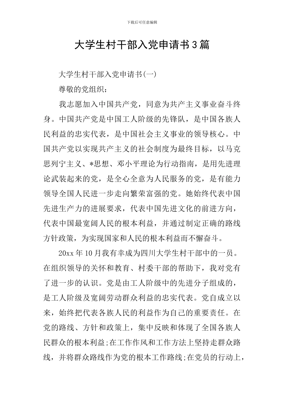 大学生村干部入党申请书3篇_第1页