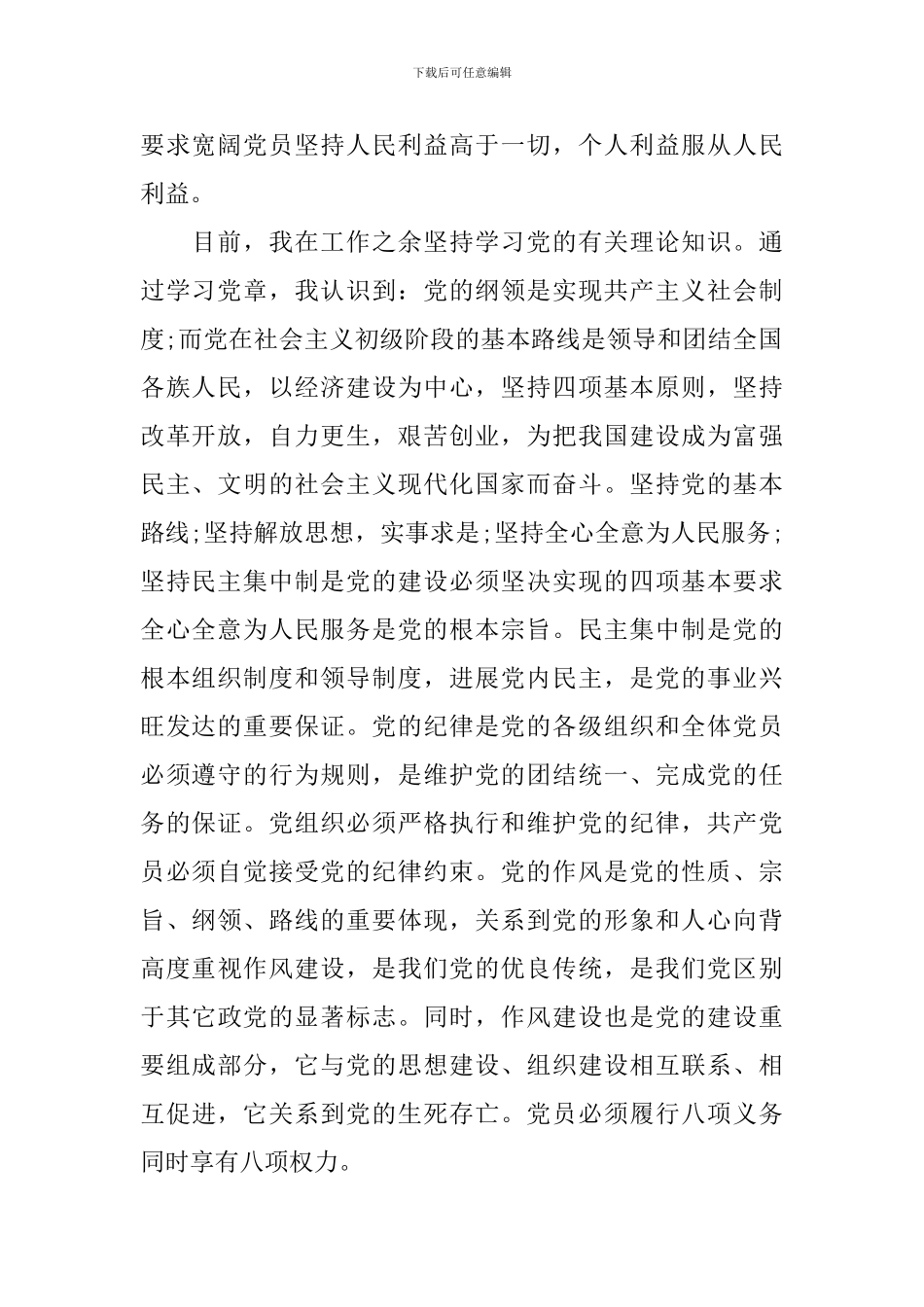 大学生村干部入党申请书3篇_第2页