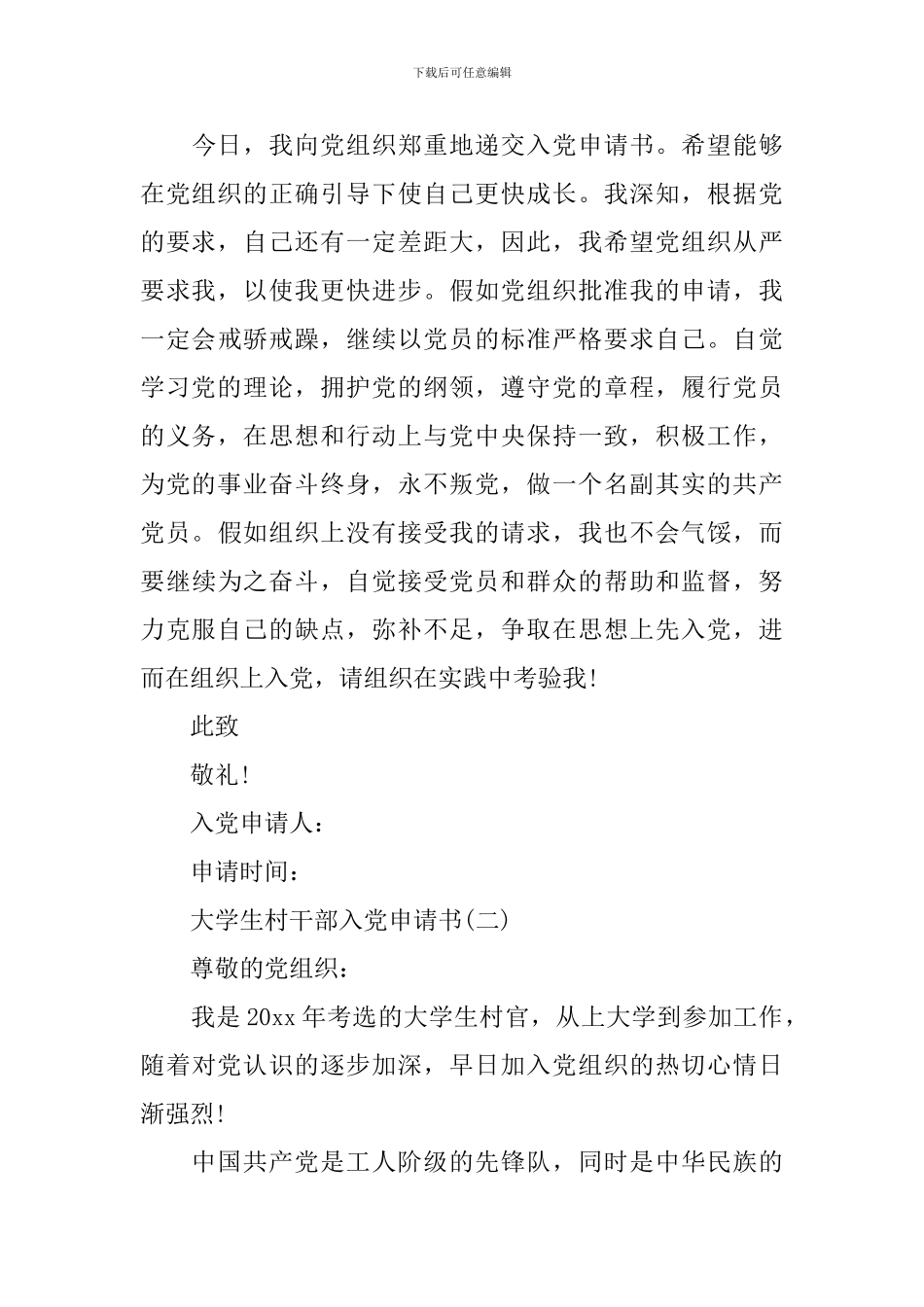 大学生村干部入党申请书3篇_第3页