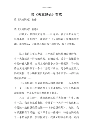 读《天真妈妈》有感