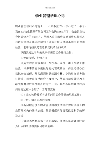 物业管理培训心得