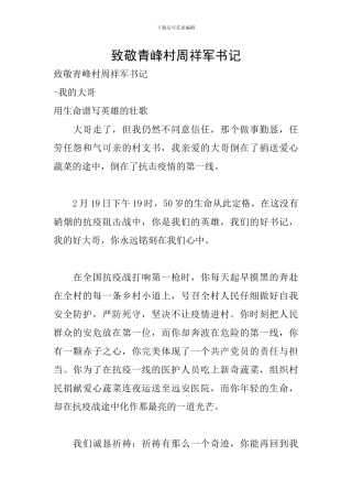 致敬青峰村周祥军书记