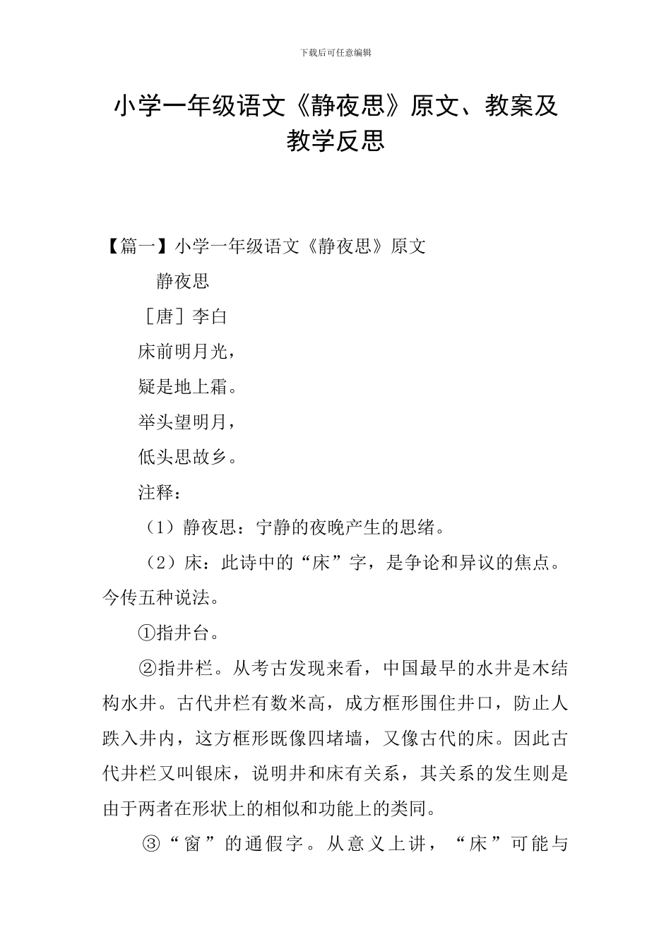 小学一年级语文《静夜思》原文、教案及教学反思_第1页