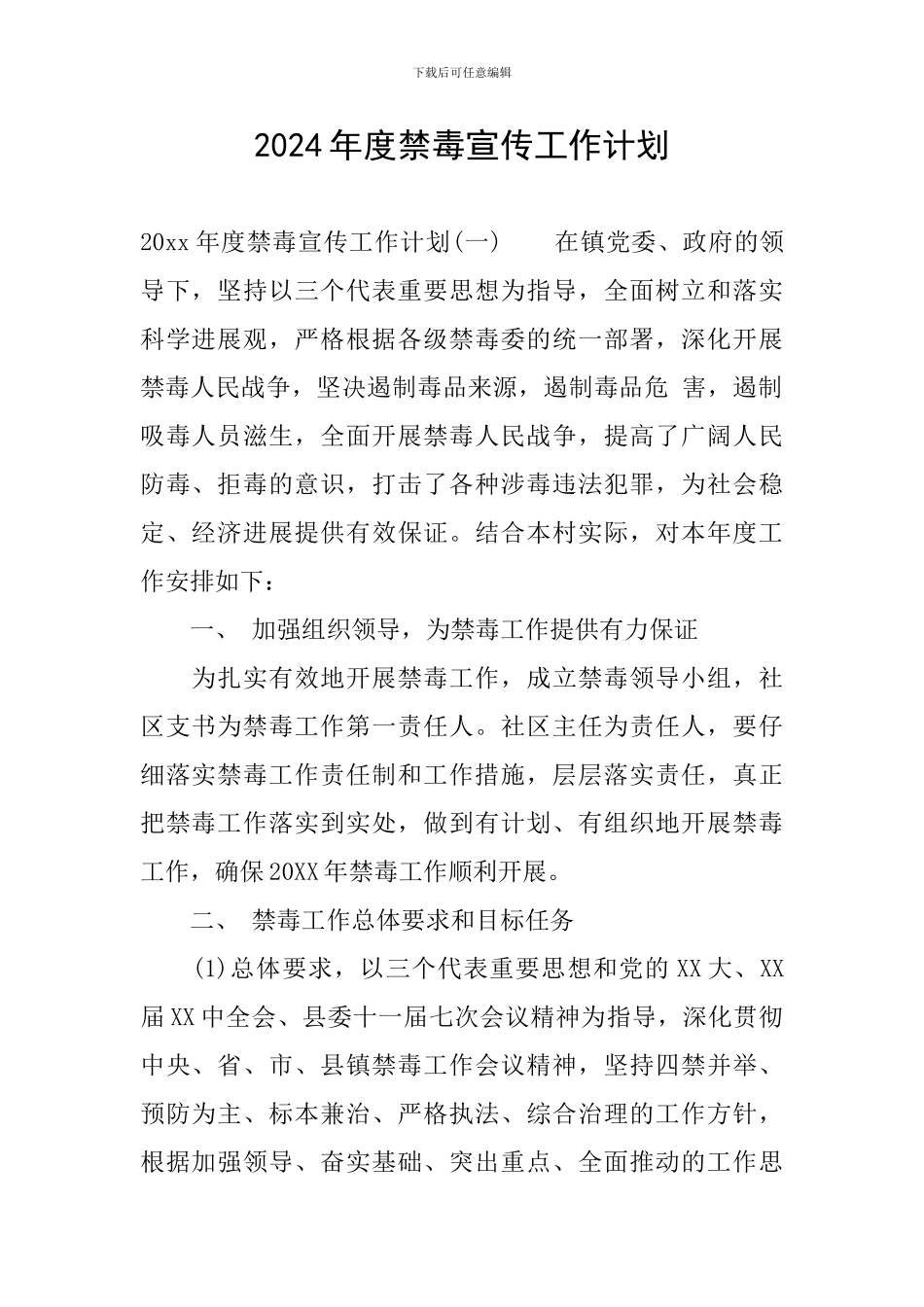 2024年度禁毒宣传工作计划_第1页