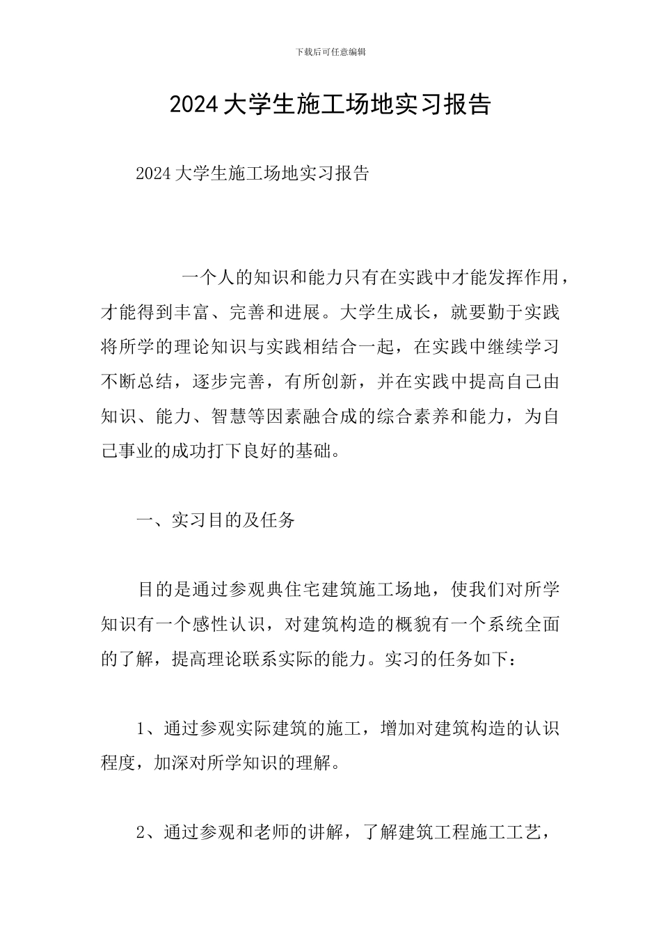 2024大学生工地实习报告_第1页