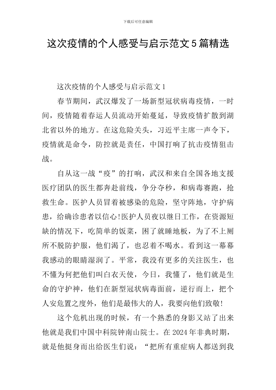 这次疫情的个人感受与启示范文5篇精选_第1页