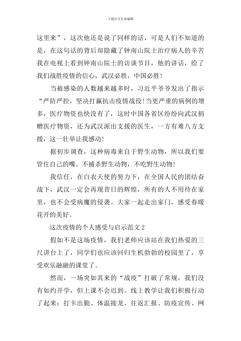 这次疫情的个人感受与启示范文5篇精选_第2页
