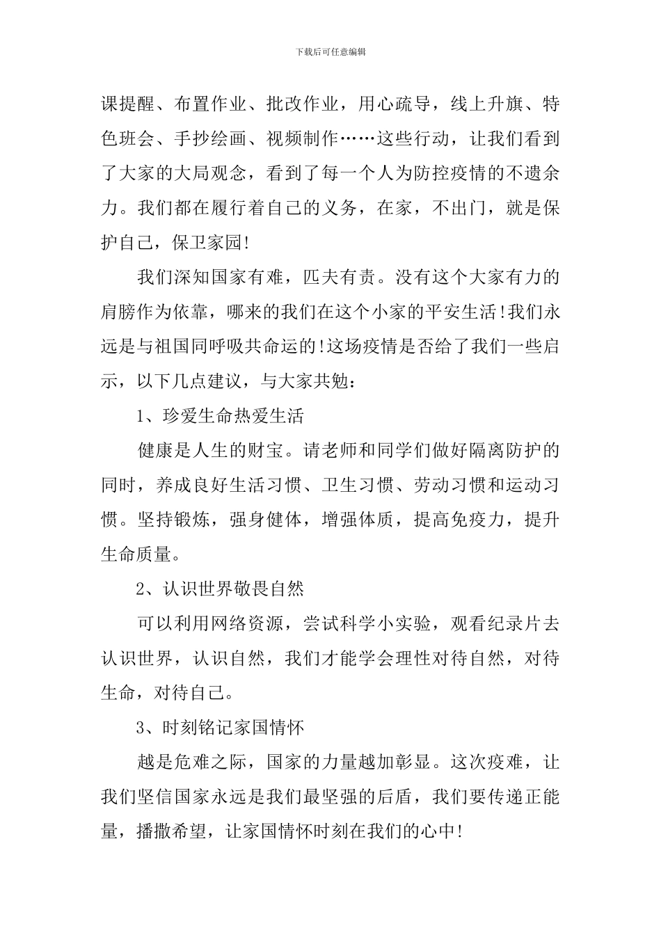 这次疫情的个人感受与启示范文5篇精选_第3页