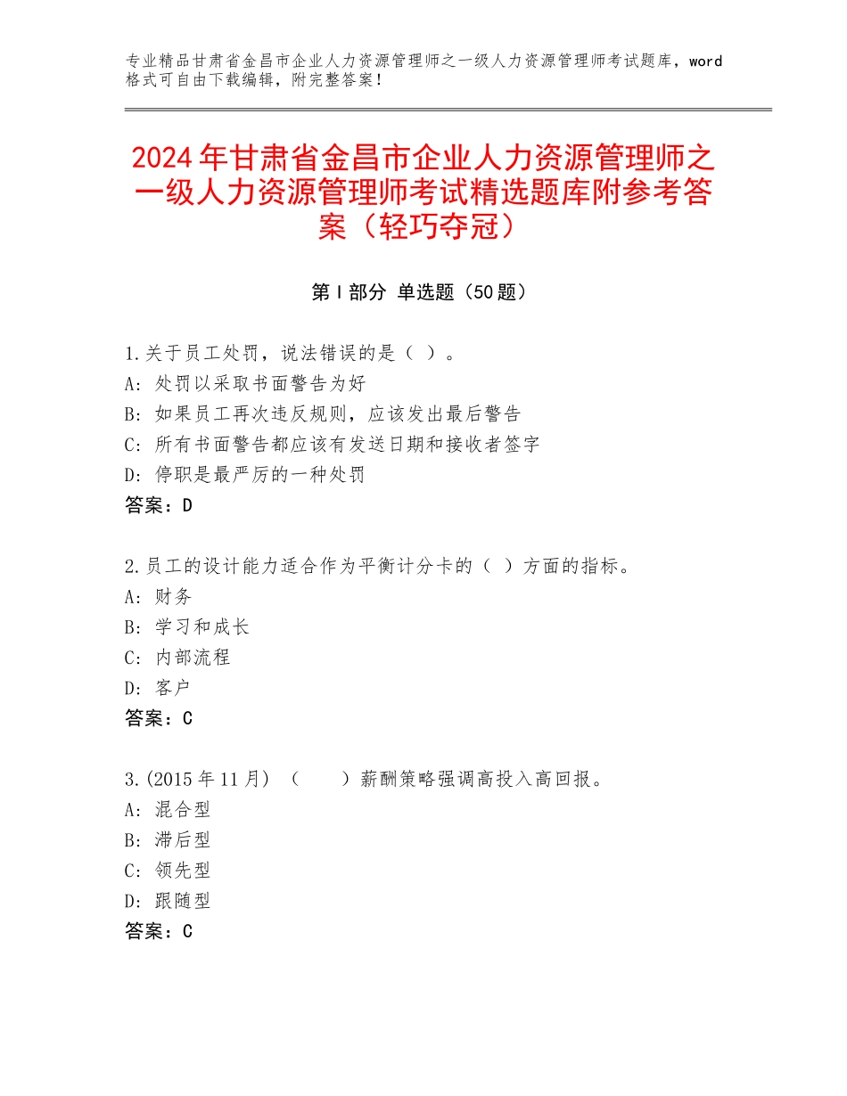 2024年甘肃省金昌市企业人力资源管理师之一级人力资源管理师考试精选题库附参考答案（轻巧夺冠）_第1页