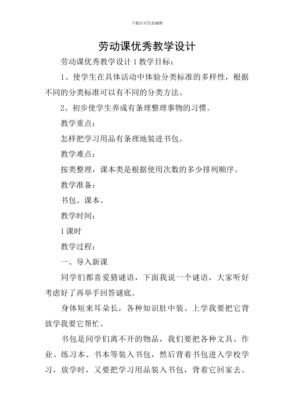 劳动课优秀教学设计_第1页