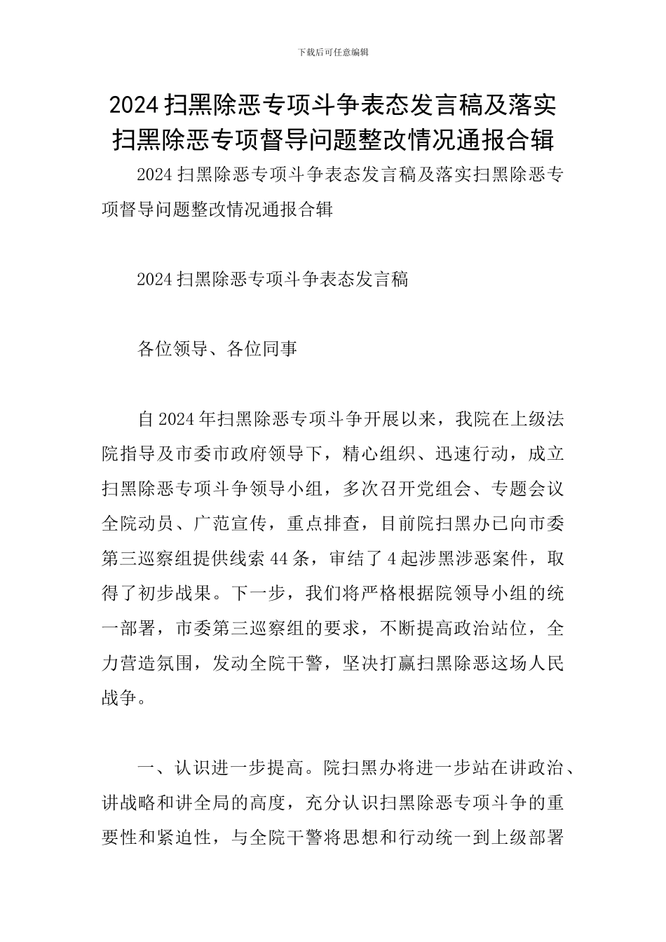 2024扫黑除恶专项斗争表态发言稿及落实扫黑除恶专项督导问题整改情况通报合辑_第1页