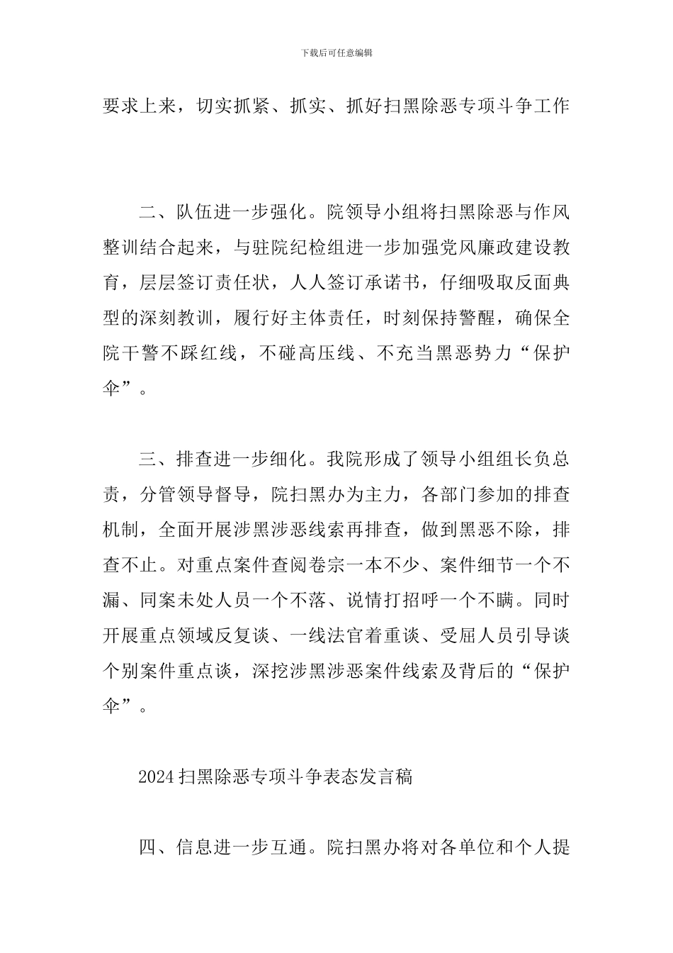 2024扫黑除恶专项斗争表态发言稿及落实扫黑除恶专项督导问题整改情况通报合辑_第2页