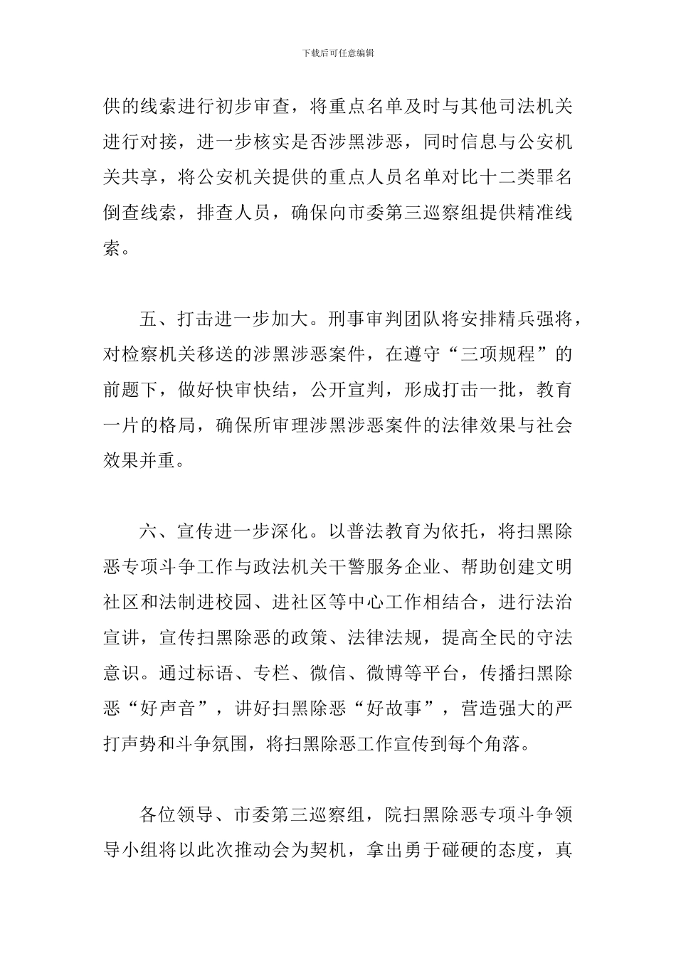 2024扫黑除恶专项斗争表态发言稿及落实扫黑除恶专项督导问题整改情况通报合辑_第3页