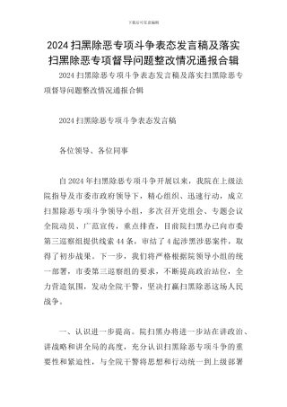 2024扫黑除恶专项斗争表态发言稿及落实扫黑除恶专项督导问题整改情况通报合辑