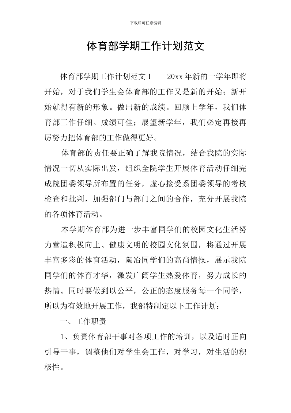 体育部学期工作计划范文_第1页