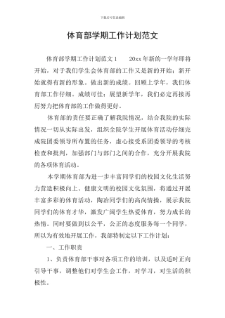体育部学期工作计划范文