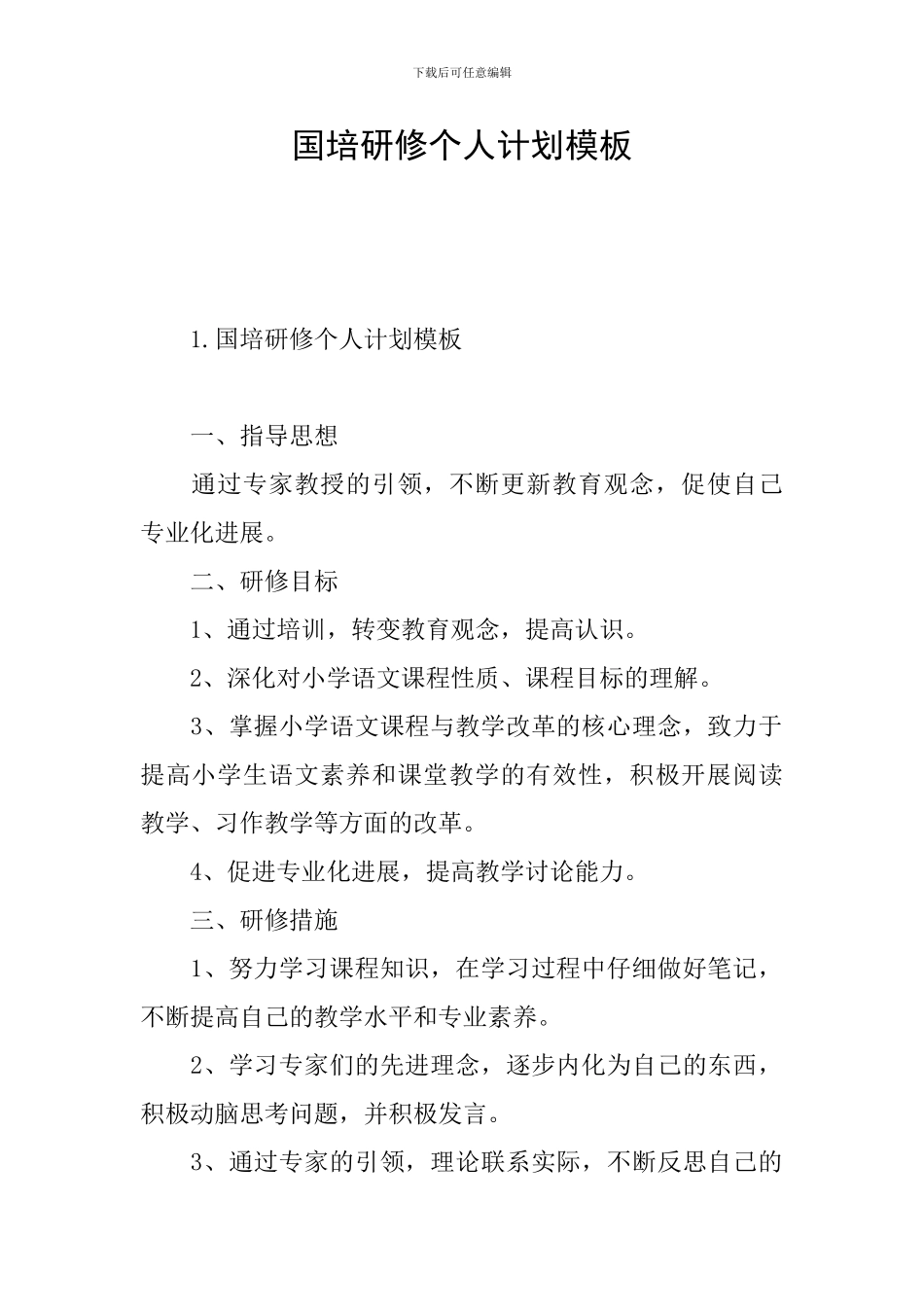 国培研修个人计划模板_第1页