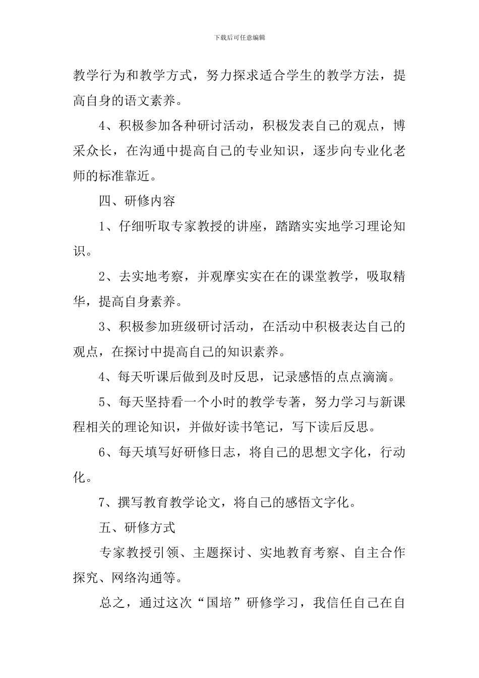 国培研修个人计划模板_第2页