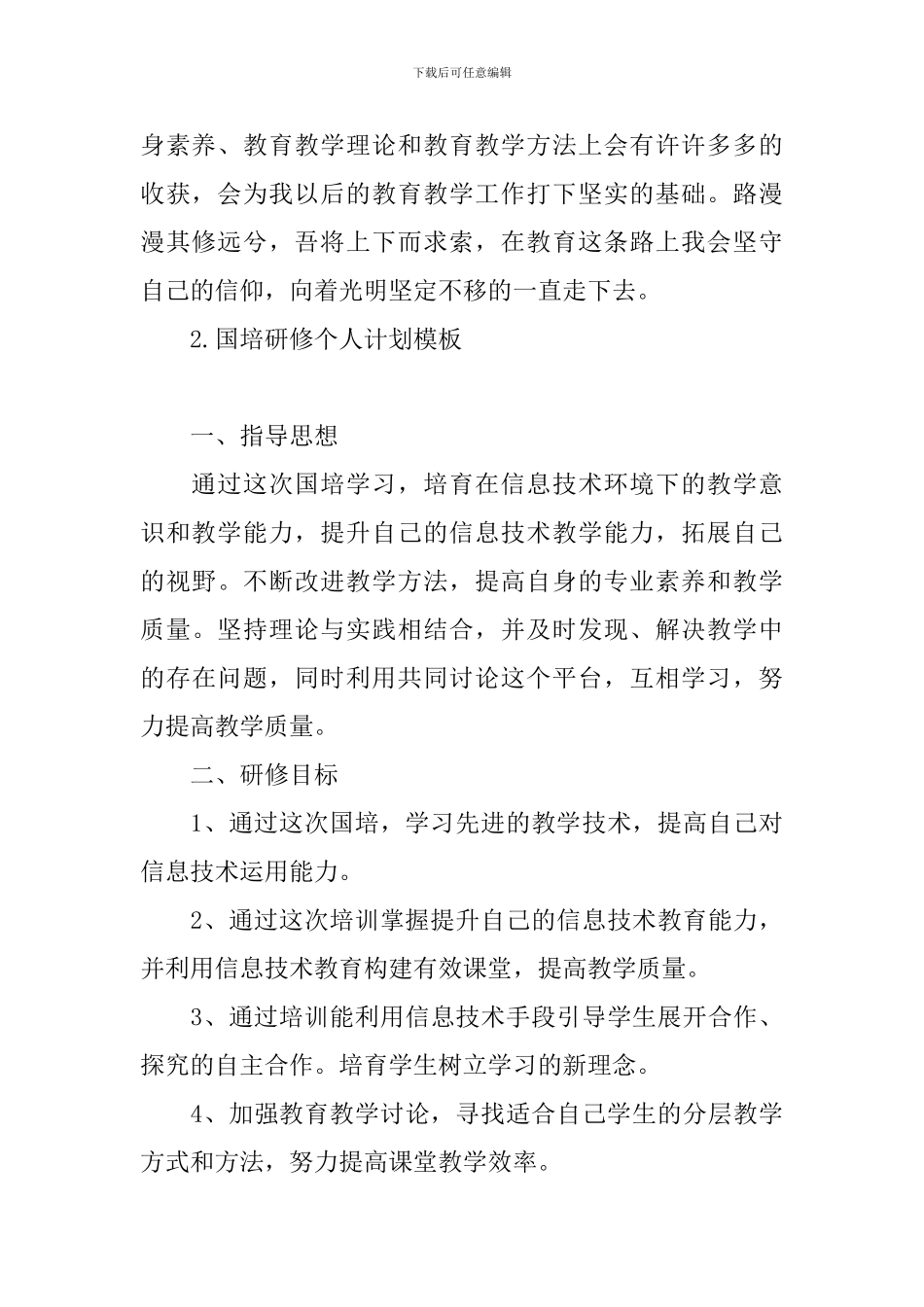 国培研修个人计划模板_第3页
