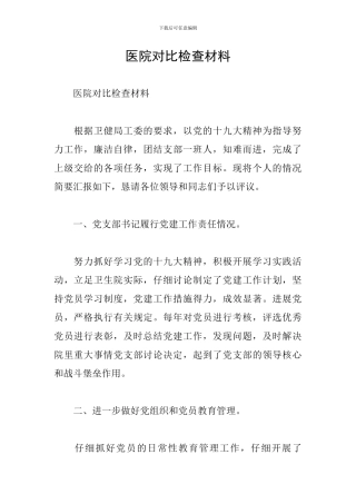 医院对照检查材料
