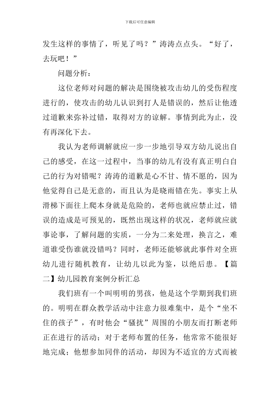 幼儿园教育案例分析汇总_第2页