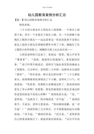 幼儿园教育案例分析汇总